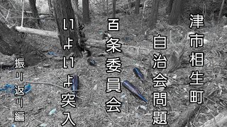 【振り返り編】津市相生町自治会問題　田邊哲司　百条委員会　～エセ同和の結末～