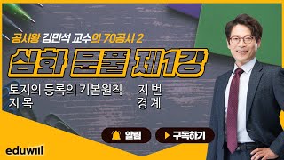 [70공시 season2] 공시법 심화 문제풀이 제1강 토지의 등록의 기본원칙, 지번, 지목, 경계