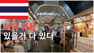 [태국] 세계여행 동남아 방콕 아래 바닷가 도시 라용 평범한 일상 Central Rayong 코리안푸드 가격이 와우~ (11) 🇹🇭