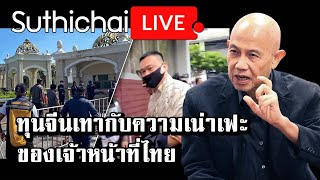 ทุนจีนเทากับความเน่าเฟะของเจ้าหน้าที่ไทย : Suthichai live 16/01/66