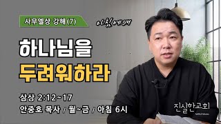 하나님을 두려워하라, 사무엘상 강해(7), 사무엘상 2장 12~17절 | 진실한교회 아침예배 | 안중호 목사 | 20240507(화)