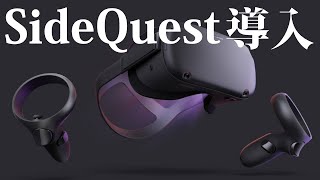 【SideQuest】OculusQuestでSTYLYを遊ぶ方法