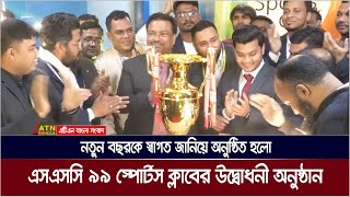 নতুন বছরকে স্বাগত জানিয়ে অনুষ্ঠিত হলো এসএসসি ৯৯ স্পোর্টস ক্লাবের উদ্বোধনী অনুষ্ঠান। ATN Bangla News