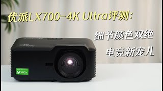 優派LX700 4K Ultra評測：細節顏色雙絕 電競新寵兒 优派LX700 4K Ultra评测：细节颜色双绝 电竞新宠儿