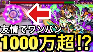 【ワンパン】は⁉︎想像を超えてたww通常倍率＆接待もなしの友情だけで1000万超ダメージを出す侍キラーEL『レイデル』さん【モンスト】