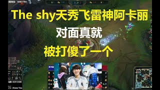 The shy天秀飞雷神阿卡丽，对面真就被打傻了一个！