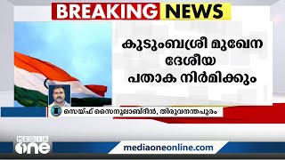 സ്വാതന്ത്ര്യദിനത്തിൽ സംസ്ഥാനത്തെ മുഴുവൻ വീടുകളിലും ദേശീയപതാക ഉയർത്തണമെന്ന് മുഖ്യമന്ത്രി