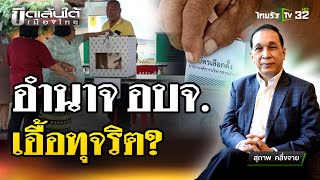 อำนาจ อบจ. เอื้อทุจริต? : ขีดเส้นใต้เมืองไทย | 20 ธ.ค. 67 | ข่าวเที่ยงไทยรัฐ