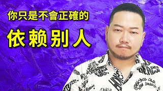 如何成為 獨立 的人？如何 正確的 獨立？