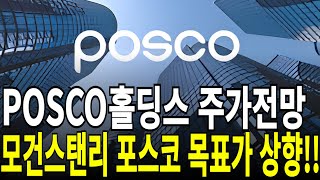 포스코홀딩스/POSCO홀딩스 주가전망] 모건스탠리 포스코 목표가 상향!! feat.디에스경제연구소 케빈