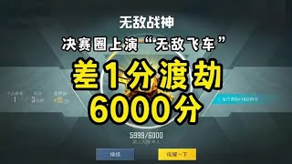 和平精英：差1分渡劫6000分大关，决赛圈还上演了一波飞车