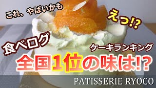 食べログ1位のお店のケーキの味は！？ / パティスリー リョーコ　食レポ　東京　スイーツ　紹介　人気　テイクアウト　ASMR The most delicious sweets in Japan