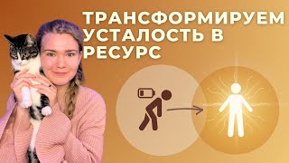 Как трансформировать хандру в ресурсное состояние за 4 шага | процессуальная практика