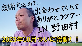 【笑いあり涙あり】メンバーの故郷岩手県野田村で出会えた奇跡に感謝を込めて演舞！！