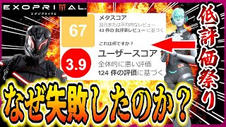 【低評価祭り】メタスコア67点...。なぜ失敗したのか話していきます「エグゾプライマル」