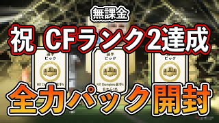 祝【FIFA22】CFランク2達成！！豪華報酬を全力パック開封！！ウォークアウトから出てきたのは…！？