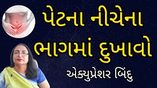 પેટના નીચેના ભાગમાં દુખાવો | Acupressure point by Jigna Maru