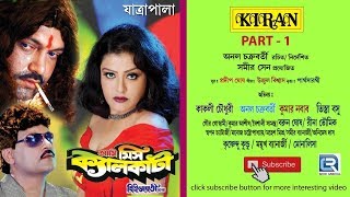 Bangla Natok | Ami Miss Kolkata Vol I | Bangla Jatra Pala Full | Kiran