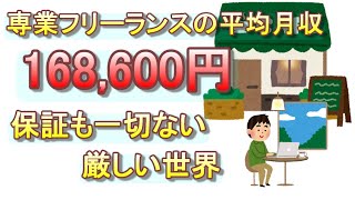 専業フリーランスの平均月収が低すぎる。その上保証もない厳しい世界【現状では副業がベスト】