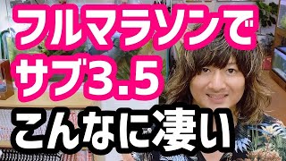 【フルマラソン・サブ3.5】難易度は？達成割合は？市民ランナーの大きな壁、3.5について喋りました