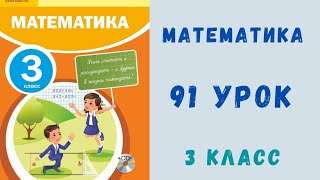 Математика 3 класс 91 урок. Уравнения сложной структуры