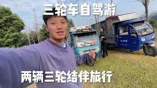 骑着三轮车自驾游 遇到会钓鱼的女生 结伴旅行