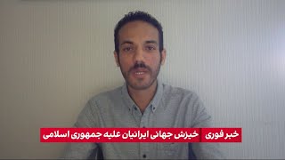 پیوستن کارگران پتروشیمی عسلویه به خیزش سراسری علیه جمهوری اسلامی