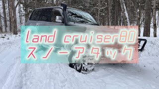 land cruiser80 スノーアタック