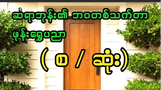 ဆရာဘုန်း၏ဘဝတစ်သက်တာ ဖုန်းရွှေပညာ ( စ / ဆုံး)