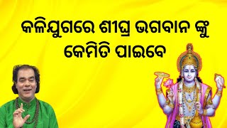 ଭାଗବାନ ଙ୍କୁ କେମିତି ଲୋକ ପସନ୍ଦ। jitu Das Sadhu Bani ! sadhubani odia prarthana channel programme