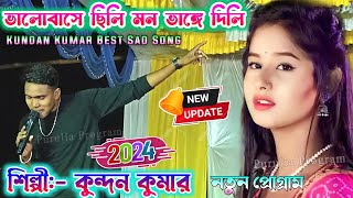 Kundan Kumar Sad Song New Stage Program | ভালোবাসে ছিলি মন ভাঙ্গে দিলি | Kundan Kumar | Purulia Song