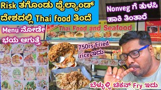 Risk ತಗೊಂಡು ಥೈಲ್ಯಾಂಡ್ ದೇಶದಲ್ಲಿ Thai food ತಿಂದೆ | Nonveg ಗೆ ತುಳಸಿ ಹಾಕಿ ತಿಂತಾರೆ ಇಲ್ಲಿ,Eating Thai food