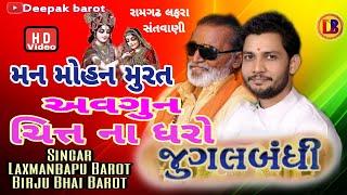 જુગલબંધી // લક્ષ્મણબાપુ બારોટ // બીરજુ બારોટ // Jugalbandhi // Laxmanbapu Barot // Birju Barot //