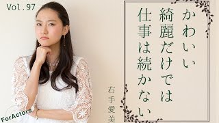 ForActors11月号 vol 97「挫折」〜女優 右手愛美〜