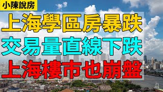 上海學區房暴跌！二手房交易量跌至冰點，上海樓市夜崩盤