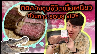 ทดลองทำสเต็กเนื้อเหนียวให้นุ่ม ด้วยการ Sous Vide 2 ชั่วโมง ผลลัพธ์น่าตกใจมาก I กินเนื้อกับเต๊ EP11