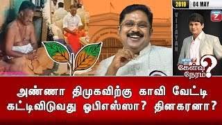 அண்ணா திமுகவிற்கு காவி வேட்டி கட்டிவிடுவது ஓபிஎஸ்ஸா? தினகரனா? | 04.05.19 | Kelvi Neram