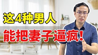 这4种男人能把妻子逼疯！