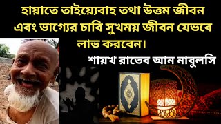 হায়াতে তাইয়্যেবাহ তথা উত্তম জীবন এবং ভাগ্যের চাবি সুখময় জীবন যেভবে লাভ করবেন । শায়খ রাতেব আন নাবুলসি