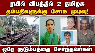 தமிழக தொழிலாளர்கள் 4 பேரின் அடையாளம் தெரிந்தது | Train accident | Palakkad | Kerala Express