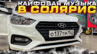 Песня, а не система в Солярис . Автозвук за 64500 рублей в Hyundai Solaris из Арзамаса