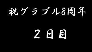 グラブル8周年ガチャ　2日目【グラブル】