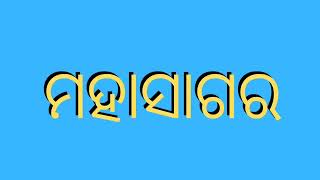 ଆସନ୍ତୁ ଜାଣିବା। ୭ ଟି ମହାଦେଶ। ଓ। ୫ ଟି ମହାସାଗର ନାମ। #gk #gk #odisha #odia