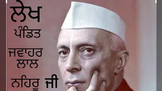 ਪੰਡਿਤ ਜਵਾਹਰ ਲਾਲ ਨਹਿਰੂ ਜੀ ਲੇਖ | Essay on pandit Jawaharlal Nehru ji in punjabi