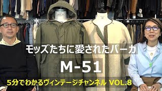 【VOL.8】モッズたちに愛されたパーカ M-51