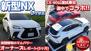 【オーナーズレポ】レクサス新型NX納車後5ヶ月レポート！夜間照明のマルバツ｜CX-60公道試乗会の道中でカタリさんのMAZDA3をインプレッション！【LEXUS NX350 F SPORT AWD】