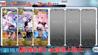 【FGO】【Fate/Grand order】【高難易度】 太歳頭上動土【オーディール・コール】