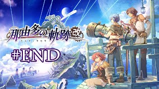 遥かなる約束【那由多の軌跡：改】END