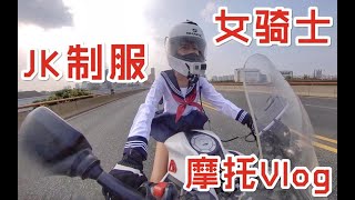 JK制服女骑士！成为二次元机车少女和杜卡迪821一起骑行！粉丝福利！Vlog