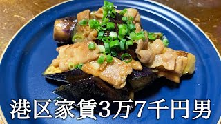 なすと豚肉の味噌炒めを作ってかっこつける港区家賃3万7千円男